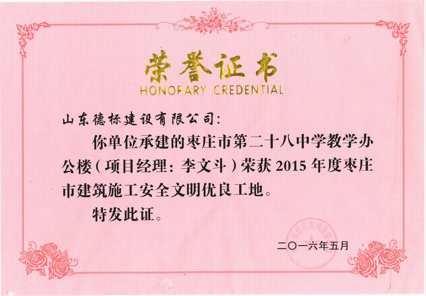 24、2015年度市安全文明優(yōu)良工地-棗莊市二十八中教學(xué)辦公樓.jpg